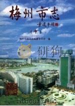 梅州市志  中（1999 PDF版）