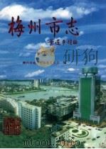 梅州市志  下（1999 PDF版）