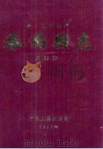 番禺县志  清·同治十年  点注本   1998  PDF电子版封面  7218028497  番禺市地方志编纂委员会办公室整理 