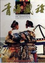 青海藏族（ PDF版）