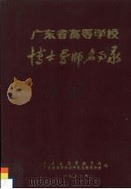 广东省高等学校博士导师名事录   1988  PDF电子版封面    广东省高等教育局，广东省高等学校研究生教育协会编 