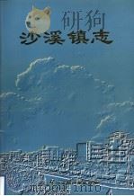 沙溪镇志   1999  PDF电子版封面  9787554615935  中山市沙溪镇人民政府编 