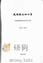 风雨瑶山四十年  庆祝乳源瑶族自治县成立四十周年（ PDF版）