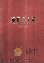 东莞二十年  1978-1998   1998  PDF电子版封面    中共东莞市委办公室，东莞市统计局编 