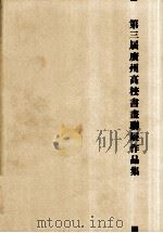 第三届广州高校书画联展（ PDF版）