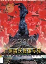 2210广州城庆旅游专辑  96广州国际旅游展销会会刊     PDF电子版封面     