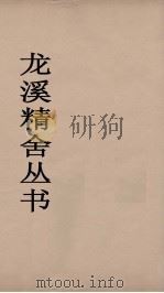 龙溪精舍丛书  94     PDF电子版封面    郑国勲辑 