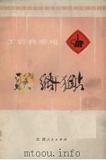 联络站  工农兵演唱   1972  PDF电子版封面  8110.269  江西人民出版社编 