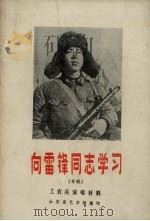 工农兵演唱材料  1973年  第1辑  向雷锋同志学习（ PDF版）