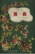 辣椒  双簧·相声   1957  PDF电子版封面  10077.625  上海青年宫筹备处编辑 