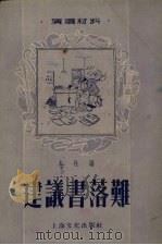 建议书落难   1955  PDF电子版封面    上海文化出版社编 