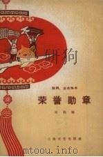 荣誉勋章  鼓词、山东快书（1958 PDF版）