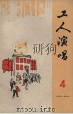 工人演唱  第4期   1965.05  PDF电子版封面    上海文化出版社编 