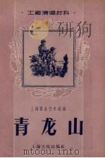 青龙山   1956  PDF电子版封面    上海群众艺术馆编辑 