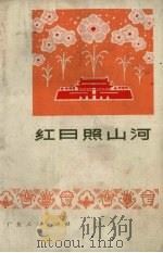红日照山河  演唱作品集（1973 PDF版）