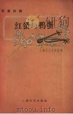 红蛋与鸭蛋  短篇评弹   1958  PDF电子版封面  10077.724  上海工人文化宫编辑 