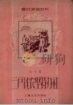 三户贫农坚持办社   1956  PDF电子版封面    上海文化出版社编 