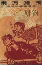 南方捷报  援越抗美演唱集（1965 PDF版）