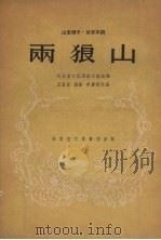 两狼山  山东梆子.武安平调（1956 PDF版）
