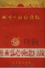 城市公社红旗飘  郿鄠、数来宝、诗歌、快板   1960  PDF电子版封面    长安书店编辑部编辑 