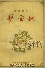 护宝地   1963  PDF电子版封面  10089.222  内蒙古人民出版社编 