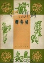 柳春桃  曲艺集   1964  PDF电子版封面    北方文艺出版社编 