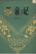 探亲记  曲艺集   1964  PDF电子版封面    贺雅贤著 