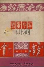 铁蛋参军  曲艺集（1965 PDF版）
