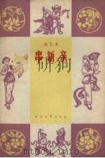 串新亲  曲艺集（1964 PDF版）