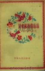 大跃进民歌  第7分册  风吹林海浪涛涛（1958 PDF版）