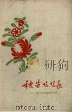 秧苗飞飞长   1958  PDF电子版封面    邗江县群众创作编委员编 