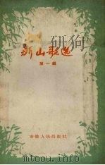 新山歌选  第1辑   1956  PDF电子版封面  10102.79  安徽人民出版社编 