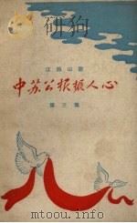 江西山歌  3  中苏公报振人心   1958  PDF电子版封面    江西人民出版社编 