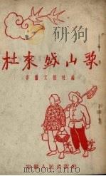 杜来盛山歌   1954  PDF电子版封面    安徽文艺社辑 