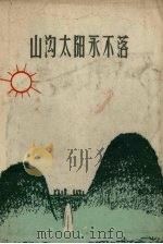 山沟太阳永不落   1958  PDF电子版封面    江苏文艺出版社编 