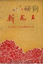 斩龙王  江苏民歌民谣（1958 PDF版）