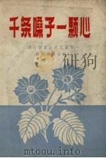 千条嗓子一条心   1958  PDF电子版封面    邗江县群众文艺创作编辑委员会编 