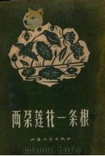 两朵莲花一条根   1958  PDF电子版封面    江苏文艺出版社编 
