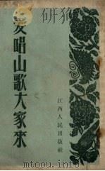 爱唱山歌大家来   1953  PDF电子版封面    江西人民出版社编；海生，树春绘图 