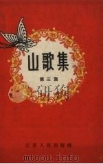 山歌集  第3集   1957  PDF电子版封面    江苏人民出版社编 