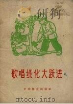 歌唱绿化大跃进   1958  PDF电子版封面    中国林业出版社编 
