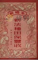 新法种田保丰收  新唱本   1952  PDF电子版封面    华东人民出版社编 