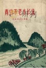 青山不老水长流   1958  PDF电子版封面    武进县文化馆编 