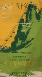 湖北民歌选集  5  人人赛过诸葛亮  技术革命、文化革命歌谣（1958 PDF版）