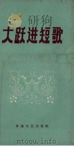 大跃进短歌   1958  PDF电子版封面    东海文艺出版社编 