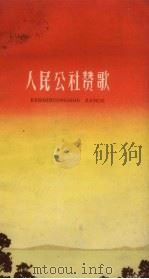 人民公社赞歌   1959  PDF电子版封面    江苏文艺出版社编 