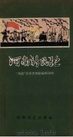 河南新民歌   1957  PDF电子版封面    “奔流”文学月刊社编辑部编辑 