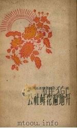 公社鲜花遍地开   1959  PDF电子版封面  10147.49  东风文艺出版社编 