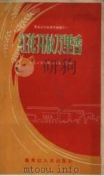 红花开放万里香（1958 PDF版）