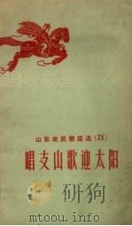 山东农民歌谣选  21  唱支山歌迎太阳（1958 PDF版）